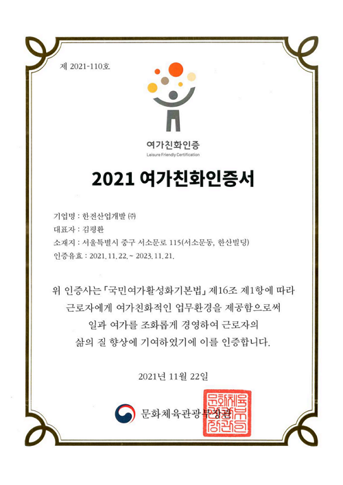 2021 여가친화인증서 이미지
